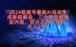 2024视频号最新AI自动生成影视解说，三分钟轻松搞定内容，百分之百过原…