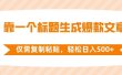 靠一个标题生成爆款文章，仅需复制粘贴，轻松日入500+