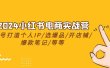2024小红书电商实战营，养号打造IP/选爆品/开店铺/爆款笔记/等等（24节）