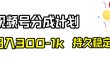 视频号分成计划，日入300-1k，持久稳定！