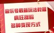 音乐号最新玩法教程，疯狂涨粉，多种拓展变现方式（附保姆级教程+素材）