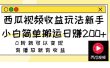 西瓜视频收益玩法，新手小白简单搬运日赚200+0粉就可以变现 有播放就有收益