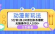动漫新玩法，5分钟1条100原创条条爆款，无脑操作日入1000+