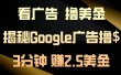 看广告，撸美金！3分钟赚2.5美金！日入200美金不是梦！揭秘Google广告…