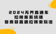 2024无界直通车·拉搜索系统课：各类目直通车 拉搜索玩法！