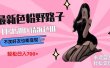 最新色粉变现野路子，日引500+老色批 可不加好友直接变现 小白轻松日入700+