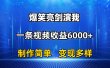 抖音热门爆笑亮剑演我，一条视频收益6000+，条条爆款，制作简单，多种变现