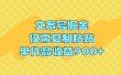 文案号掘金，仅需复制粘贴，单作品收益900+