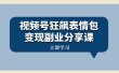 视频号狂飙表情包变现副业分享课，一条龙玩法分享给你（附素材资源）