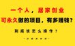 一个人，居家创业：B站每天10分钟，单账号日引创业粉100+，月稳定变现5W…