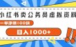 小红书卖公务员考试虚拟资料，一单净赚100，日入1000+