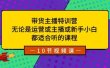 带货主播特训营：无论是运营或主播或新手小白，都适合听的课程