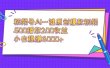 视频号AI一键原创爆款视频，500播放200收益，小白稳赚8000+