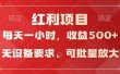 日均收益500+，全天24小时可操作，可批量放大，稳定！