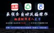 最强全自动一键洗稿存稿操作，批量出爆文，头条，公众号都能用，月入过w…
