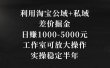 利用淘宝公域+私域差价掘金，日赚1000-5000元，工作室可放大操作，实操…