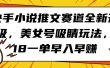快手小说推文赛道全新升级，美女号吸睛玩法，18一单早入早赚