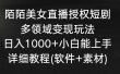陌陌美女直播授权短剧，多领域变现玩法，日入1000+小白能上手，详细教程…