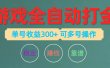 游戏全自动打金，单号收益200左右 可多号操作