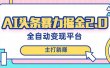 最新头条AI全自动提款机项目，独家蓝海，简单复制粘贴，月入5000＋轻松实现