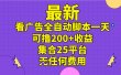 最新看广告全自动脚本一天可撸200+收益 。集合25平台 ，无任何费用