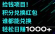 捡钱项目！积分兑换红包，谁都能兑换，轻松日赚1000+