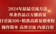 2024年最猛暴力引流方法，单条作品百万播放 单日引流500+高质量精准创业粉