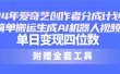 24最新爱奇艺创作者分成计划，简单搬运生成AI机器人视频，单日变现四位数