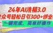 24年Ai洗稿3.0，公众号轻松日引300+创业粉，一键完成，简单好操作