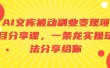 AI文库被动副业变现项目分享课，一条龙实操玩法分享给你