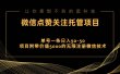 视频号托管点赞关注，单微信30-50元，附带价值5000无限注册微信技术
