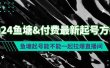 2024鱼塘付费最新起号方法：鱼塘起号能不能一起拉爆直播间