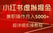 小红书虚拟掘金，兼职操作月入5000+，超详细教程