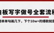 白板写字做号全套流程-完结，简简单单勾画几下，下个10w+的爆款就是你