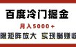 百度冷门掘金，月入5000＋，无限矩阵放大，实现管道躺赚收益