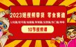 2023短视频带货 零食赛道 认知篇/起号篇/拍摄篇/剪辑篇/运营篇/热门篇/等等