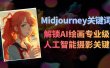 Midjourney关键词-解锁AI绘画专业级人工智能摄影关键词表