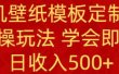 PS手机壁纸模板定制直播  最新实操玩法 学会即可上手 日收入500+