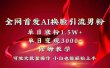 全网独创首发AI换脸引流男粉单日涨粉1.5W+变现3000+小白也能上手快速拿结果