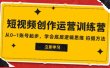 2023短视频创作运营训练营，从0~1账号起步，学会底层逻辑思维 拍摄方法