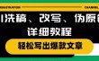 AI洗稿、改写、伪原创详细教程，轻松写出爆款文章