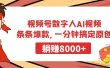 视频号数字人AI视频，条条爆款，一分钟搞定原创，躺赚8000+