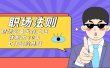 《职场法则》职场必备生存之道，体制内20年 工作经验总结（17节课）