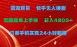 蓝海项目，快手无人播剧，一天收益4800+，手机也能实现24小时躺赚，无脑…