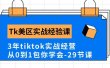 Tk美区实战经验课程分享，3年tiktok实战经营，从0到1包你学会（29节课）