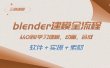 blender建模全流程 从0到1学习建模 动画 渲染 剪辑 合成(软件＋实操＋素材)