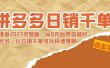 拼多多日销千单训练营2023完 拼多多日销千单训练营2023完整版，从0开始带你做好拼多多，让日销千单可以快速复制