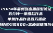 2024年最新创富思维日引流500+精准高质量创业粉，五分钟一条百万播放量…