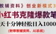 AI小红书教辅资料笔记新玩法，0门槛，一天十分钟发笔记轻松日入1000+（…