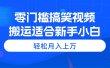 零门槛搞笑视频搬运，轻松月入上万，适合新手小白